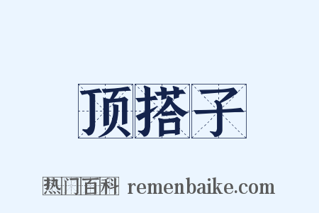 顶搭子是什么意思的图片